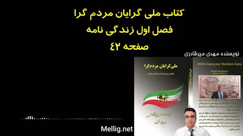 کتاب ملی گرایان مردم گرا نویسنده مهدی میرقادری فصل اول صفحه ۴۲