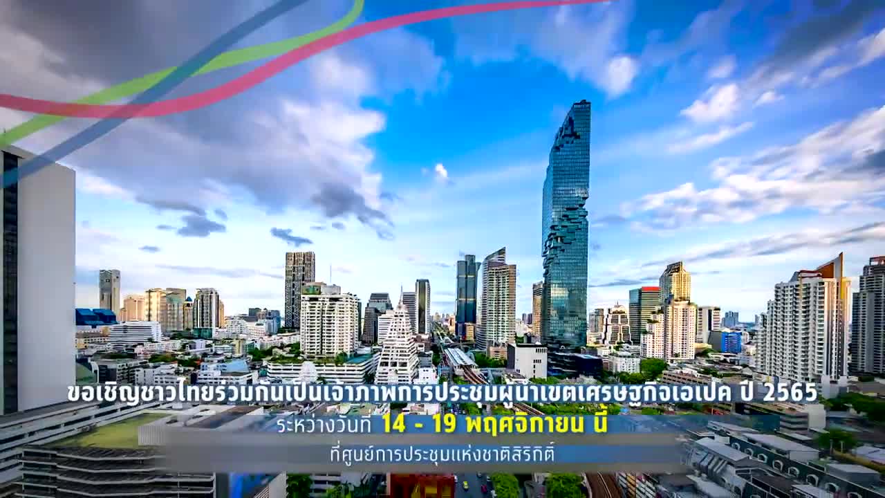ร่วมเป็นเจ้าภาพที่ดีในการประชุมผู้นำเขตเศรษฐกิจเอเปค 2565 ด้วยรอยยิ้มด้วยมิตรภาพ
