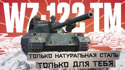 WoT Blitz. Ядерный коктейль WZ-122 TM. Попробуй первым!