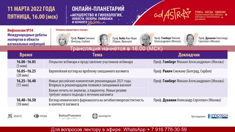 Инфосессия №54-Международные дебаты экспертов в области вагинальных инфекций