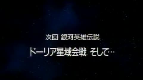 Legend of the Galactic Heroes (1988) Volume 5 (Episodes 17-20) [English Subtitles] [LaserDisc]