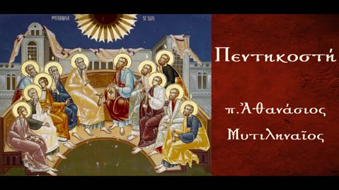 Το Πνεύμα το Άγιο είναι το Ύδωρ της Ζωής - π. Αθανάσιος Μυτιληναίος