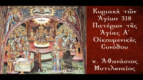 Η Ενότητα των Πιστών - π. Αθανάσιος Μυτιληναίος