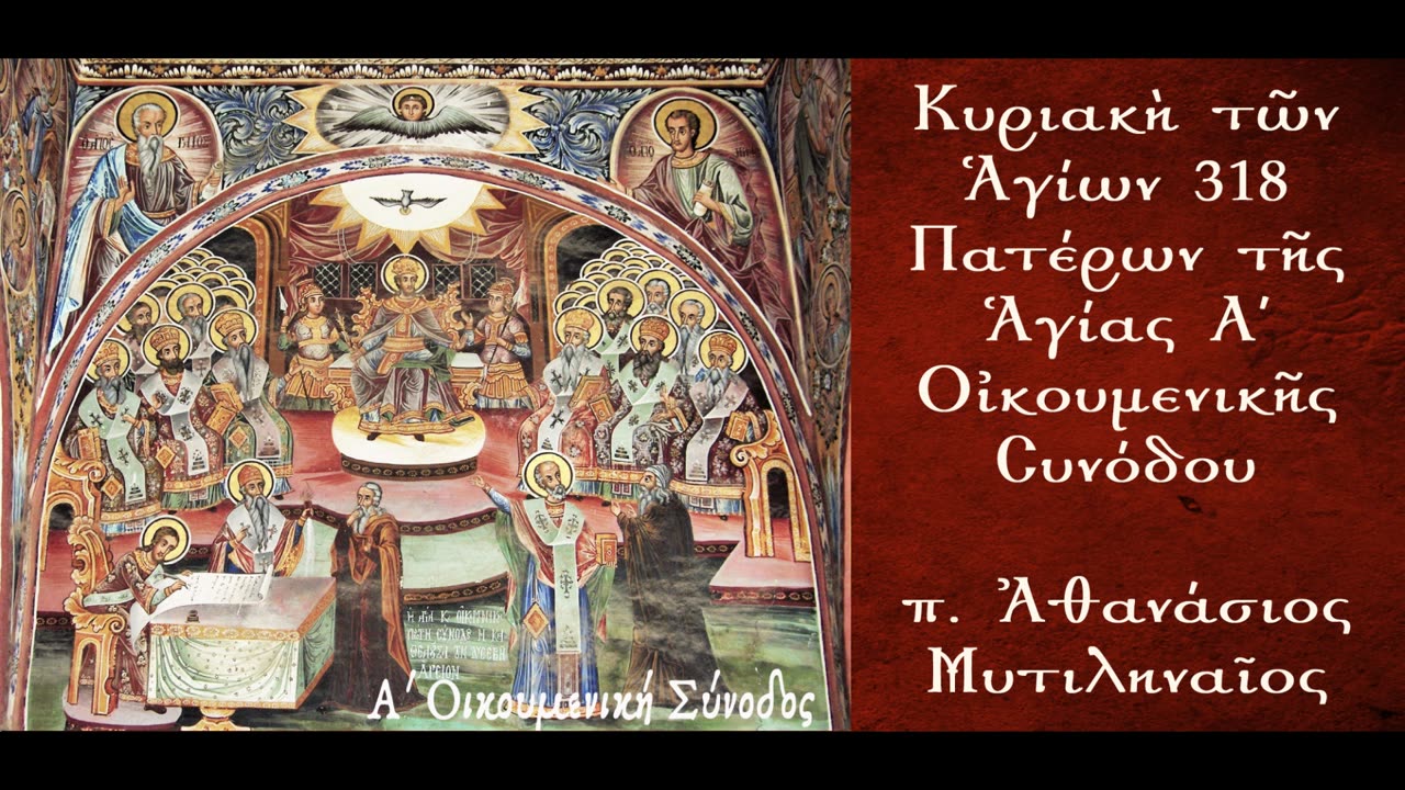 Η Ενότητα των Πιστών - π. Αθανάσιος Μυτιληναίος