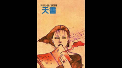 衛斯理 天書11