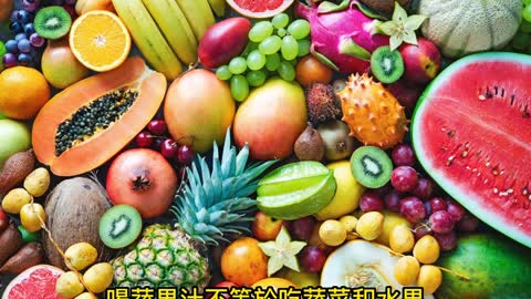 蔬果汁健康嗎？ 新鮮蔬果比較好