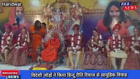 अखंड परमधाम आश्रम भूपतवाला में विदेशी जोड़ों ने हिंदू रीति रिवाज के साथ सामूहिक विवाह किया