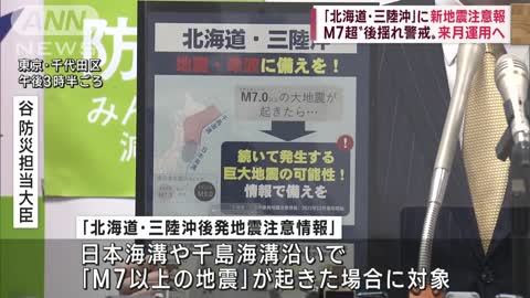 「北海道・三陸沖後発地震注意情報」“M7以上”で発表 12月16日から運用開始(2022年11月8日)