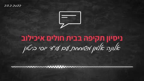 ניסיון תקיפה בבית חולים איכילוב | אלונה אלמן משוחחת עם עוד יוסי ביטון | 23.2.2023