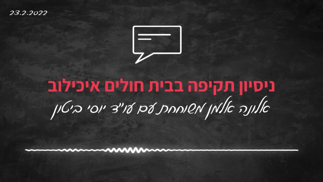 ניסיון תקיפה בבית חולים איכילוב | אלונה אלמן משוחחת עם עוד יוסי ביטון | 23.2.2023