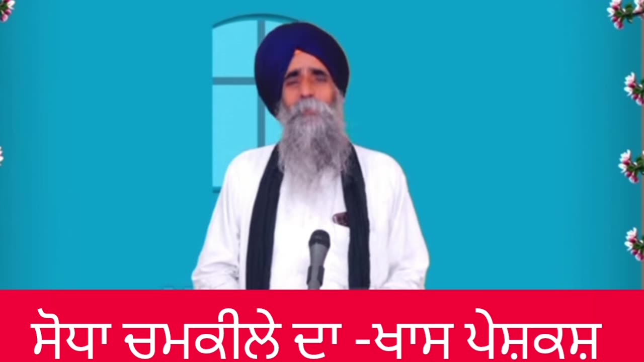 Sodha Amer Chamkeela da -Bhai Nishan Singh Jhabaal