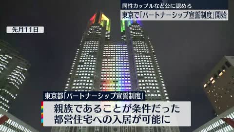 【パートナーシップ宣誓制度】東京都で開始 課題も