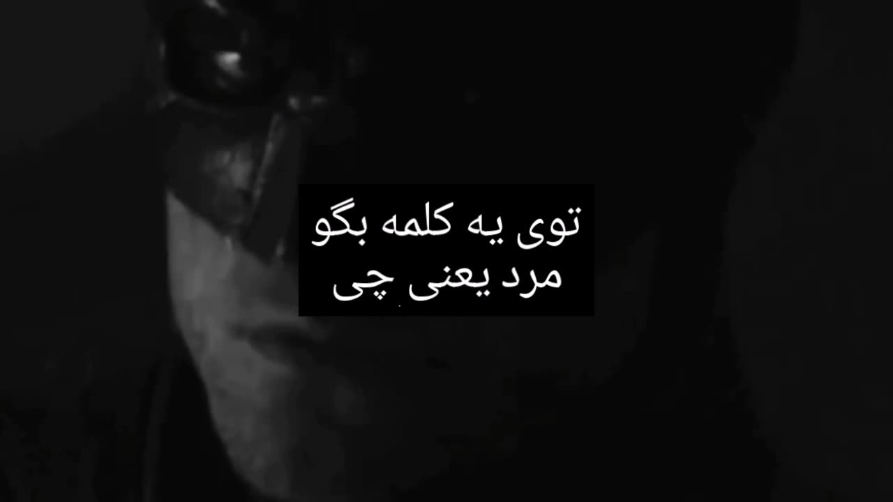 بگو مرد بودن یعنی چی