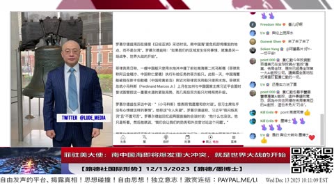 【路德社国际形势】菲驻美大使：南中国海即将爆发重大冲突，就是世界大战的开始；中共国开始发动部署宣传攻击美国，外交部声明坚决反对美国不断配合菲律宾的海上侵权挑衅行动，12/13/202