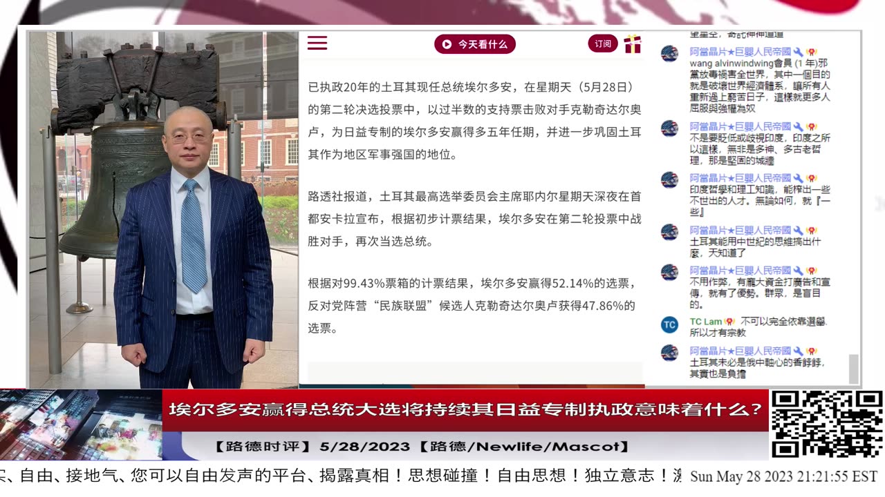 【路德时评】埃尔多安赢得总统大选将持续其日益专制执政意味着什么？5/28/2023【路德/Newlife/Mascot】