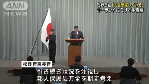 ポーランドにミサイル着弾で松野官房長官「大変憂慮している」(2022年11月16日)