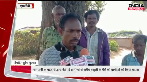 नागपानी के पटवारी द्वारा की गई ग्रामीणों से अवैध वसूली के पैसे को ग्रामीणों को किया वापस