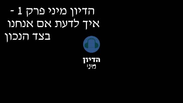 הדיון מיני פרק 2 - מה עושים כאשר הדיון/הויכוח יורד לפסים אישיים