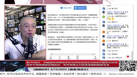 【路德时评国际形势】美FBI局长：中国政府将网络手段与传统间谍经济间谍外国恶意影响选举干预跨国镇压相结合，中共举国之力损害美国的国家安全2/15/2024【路德/骑龙士】