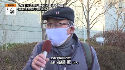 地モトNEWS【わが町市ケ尾の歴史「地蔵堂十夜講」】2022/02/05放送