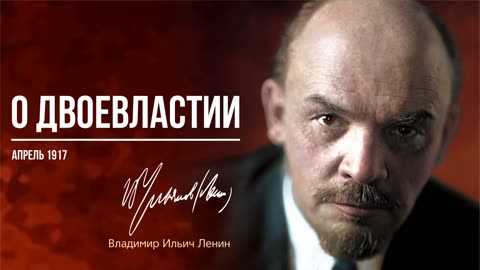 Ленин В.И. — О двоевластии (04.17)