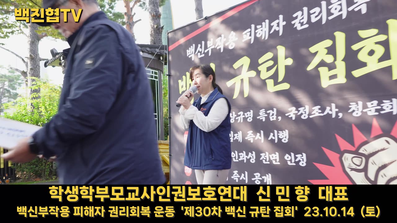 #118 [학인연 신민향 대표] 유은혜 전교육부장관 학생들과 백신부작용 정부가 책임진다 약속했으나 부작용 신고 은폐