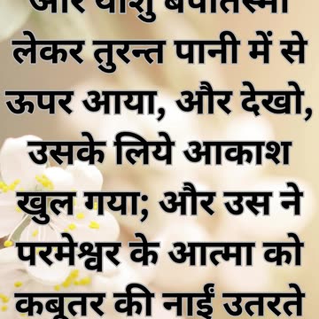 "यीशु का बपतिस्मा और पवित्र आत्मा का आगमन" मत्ती 3:16 |