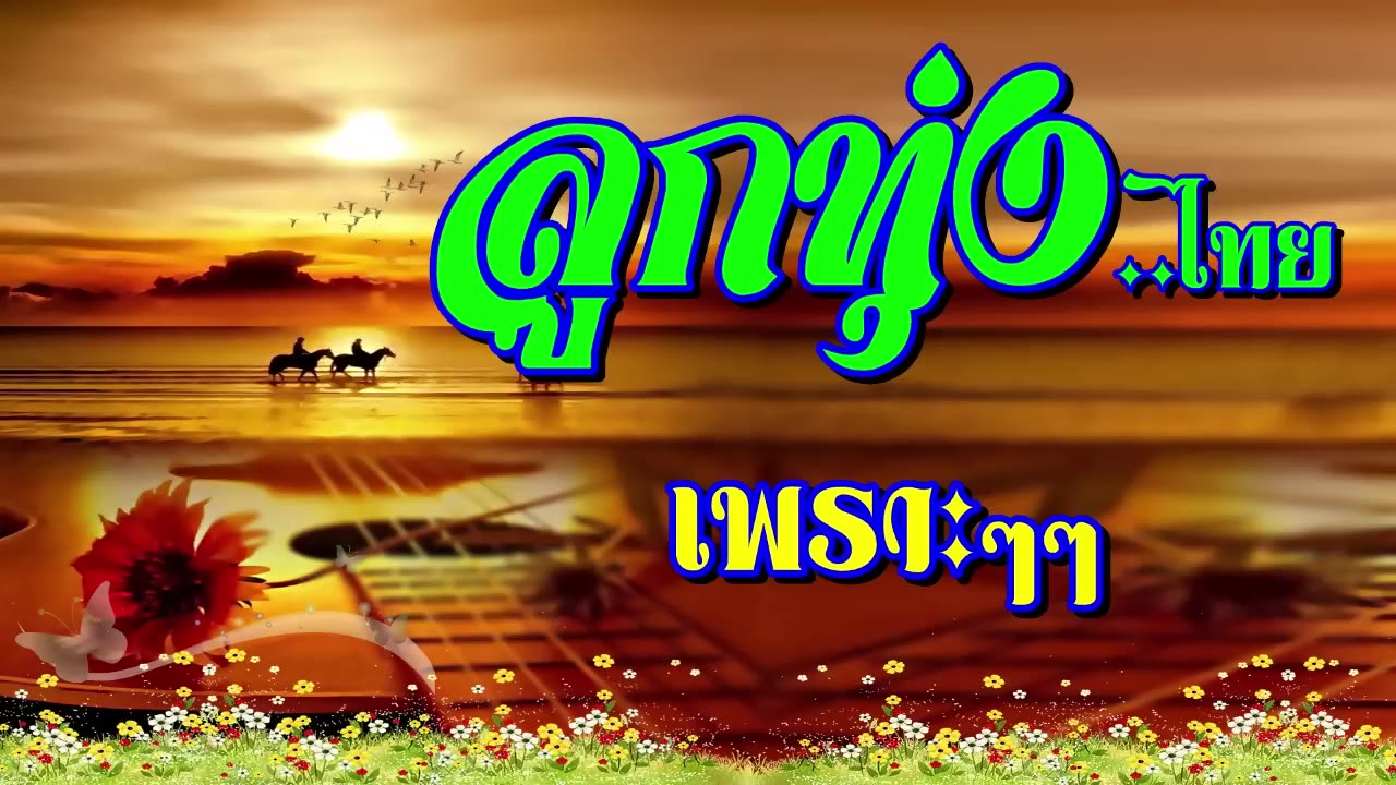 ลูกทุ่งไทย..เพราะๆ - Thai Country Music