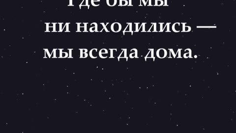 Согласны или нет? 🙂 Где бы мы ни находились — мы всегда дома. #shorts