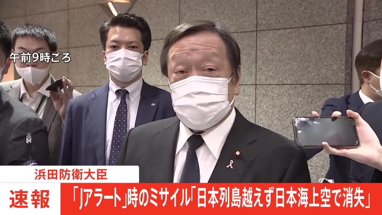 【速報】浜田防衛大臣 「Jアラートを公表したが、日本列島を越えず、日本海上空にて消失したので訂正する」｜TBS NEWS DIG