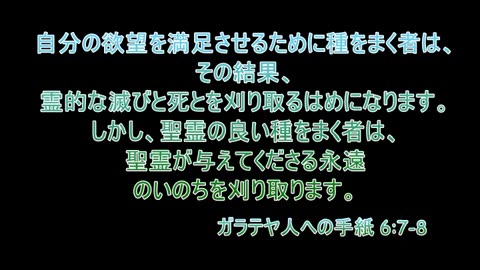 ガラテヤ人への手紙 6:7-8