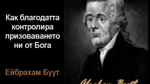 Как благодатта контролира призоваването ни от Бога