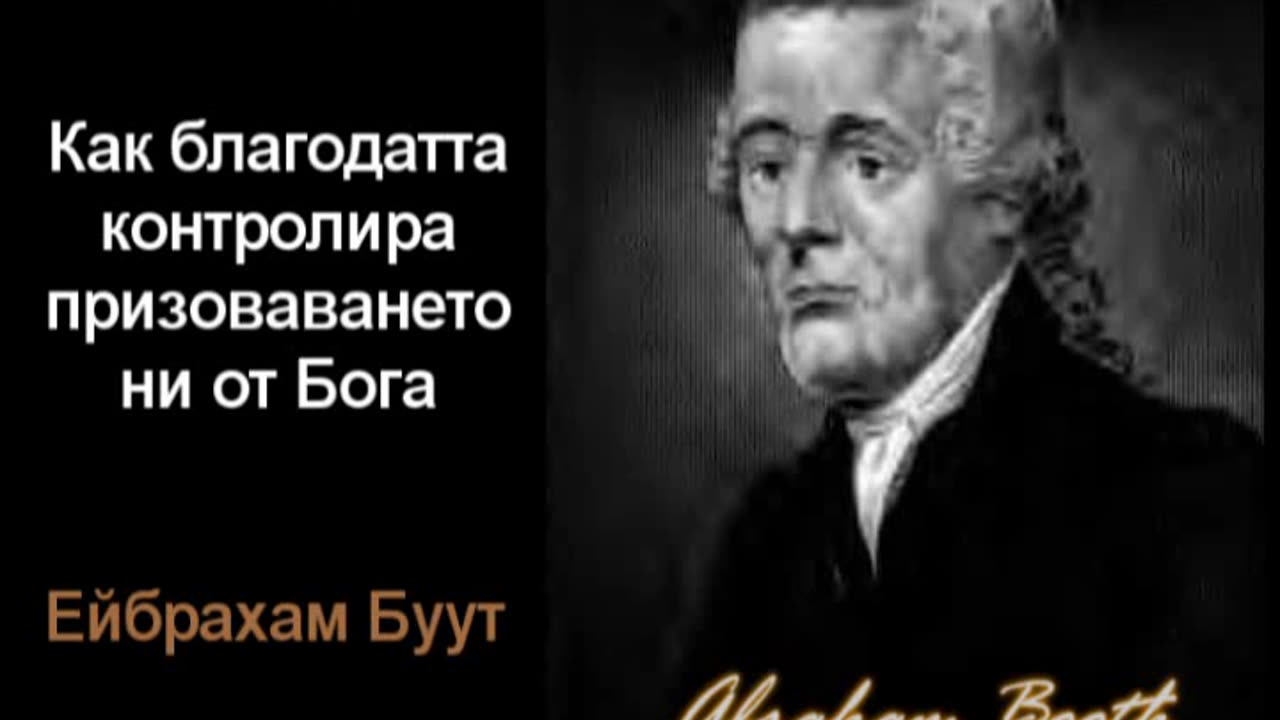 Как благодатта контролира призоваването ни от Бога