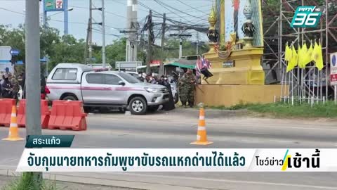 จับกุมนายทหารกัมพูชาขับรถแหกด่านได้แล้ว | โชว์ข่าวเช้านี้ | 7 พ.ย. 65