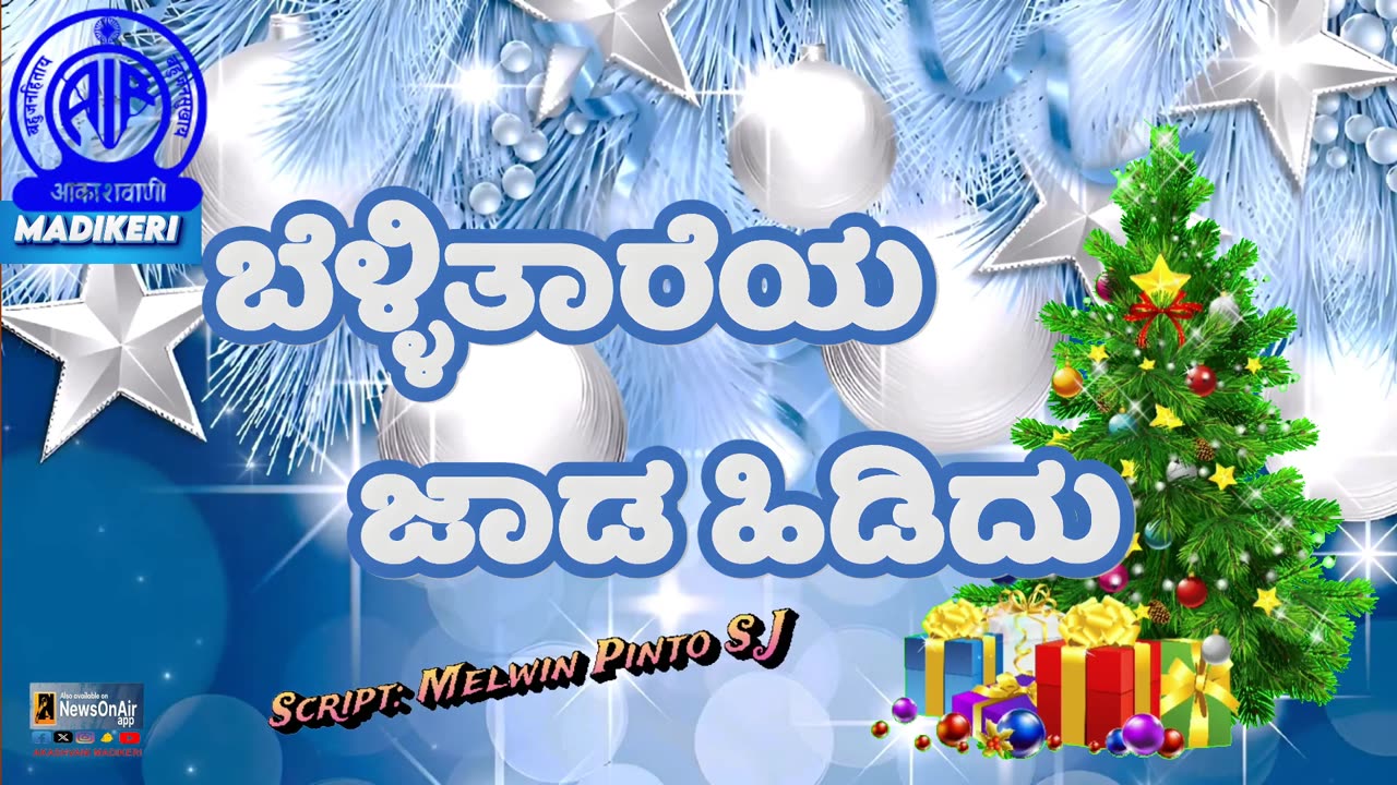 FEATURE | ಬೆಳ್ಳಿತಾರೆಯ ಜಾಡ ಹಿಡಿದು ( BELLITHAAREYA JAADA HIDIDU ) | CHRISTMAS SPECIAL