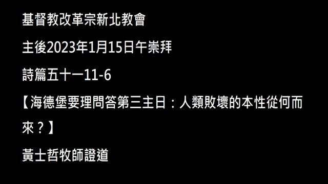 【海德堡要理問答第三主日：人類敗壞的本性從何而來？】