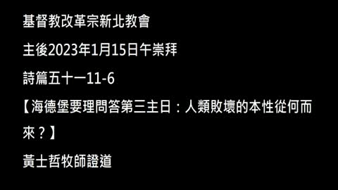 【海德堡要理問答第三主日：人類敗壞的本性從何而來？】