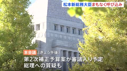 “更迭”の寺田総務相後任に松本剛明氏を起用へ 野党は岸田総理の任命責任をきょう国会で追及予定｜TBS NEWS DIG