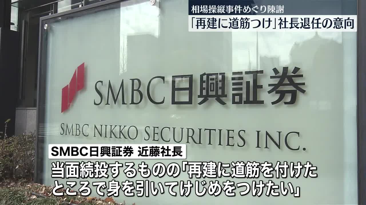 【相場操縦事件めぐり陳謝】「再建に道筋つけ」日興社長退任の意向も SMBC日興証券と三井住友FG