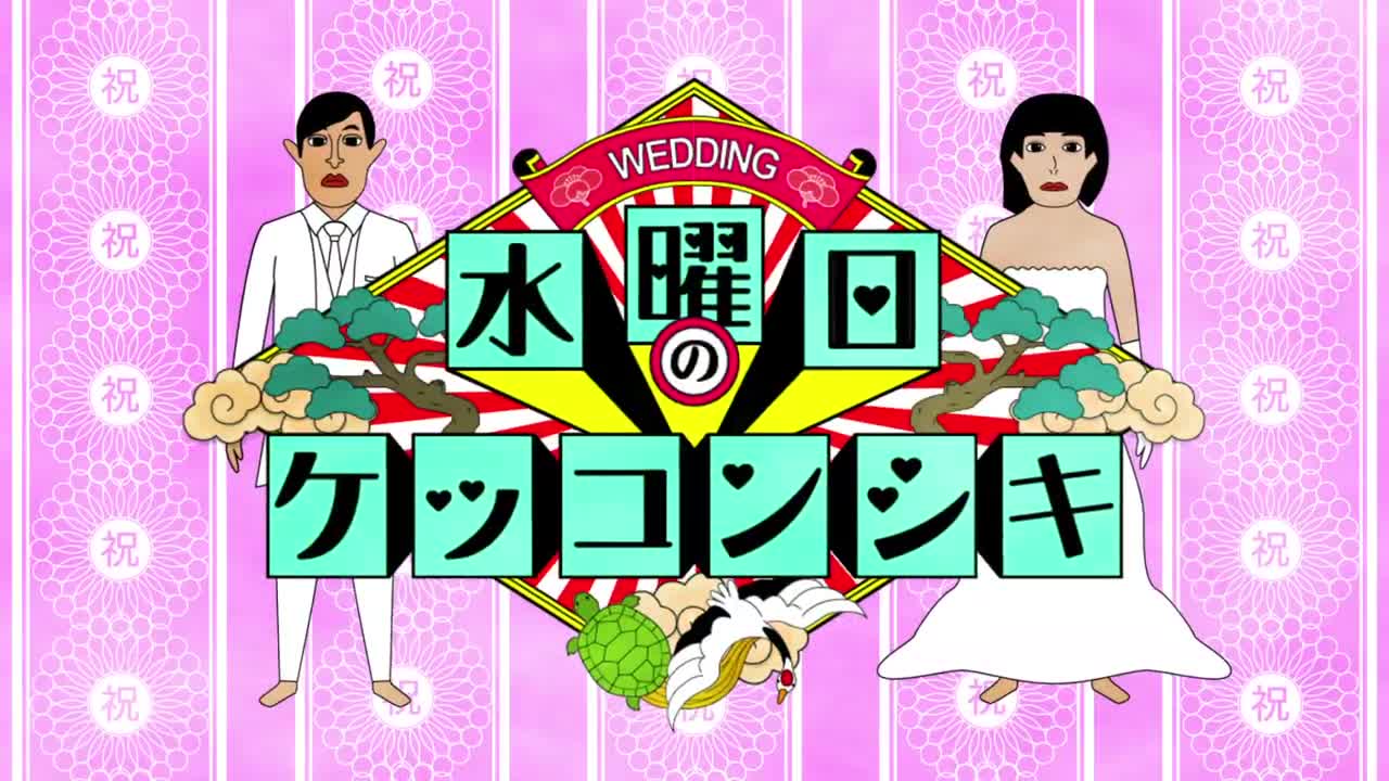 水曜日の結婚式(水曜日のダウンタウンパロディ)オープニングムービー
