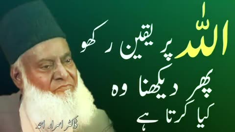 Allah Per Yaqeen Rakho || Phir Dekhna Wo Kiya Karta Hai || Dr israr Ahmed || #abdullahncreation