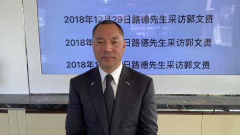 20181229文贵先生直播：谈马建案与2019年爆料计划和中国私人企业家的命运