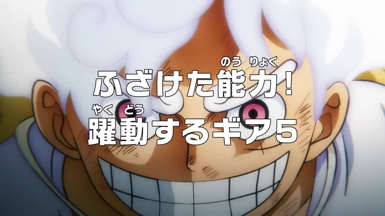 ONE PIECE 1072話予告「ふざけた能力! 躍動するギア５」