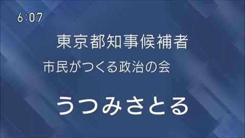 うつみ さとる 政見放送（2024年東京都知事選挙）