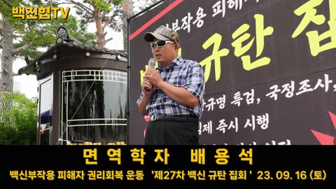 #98 [면역학자 배용석] 문재인 정부의 진짜 통계 조작은 치명률 조작을 통한 백신 강제 접종