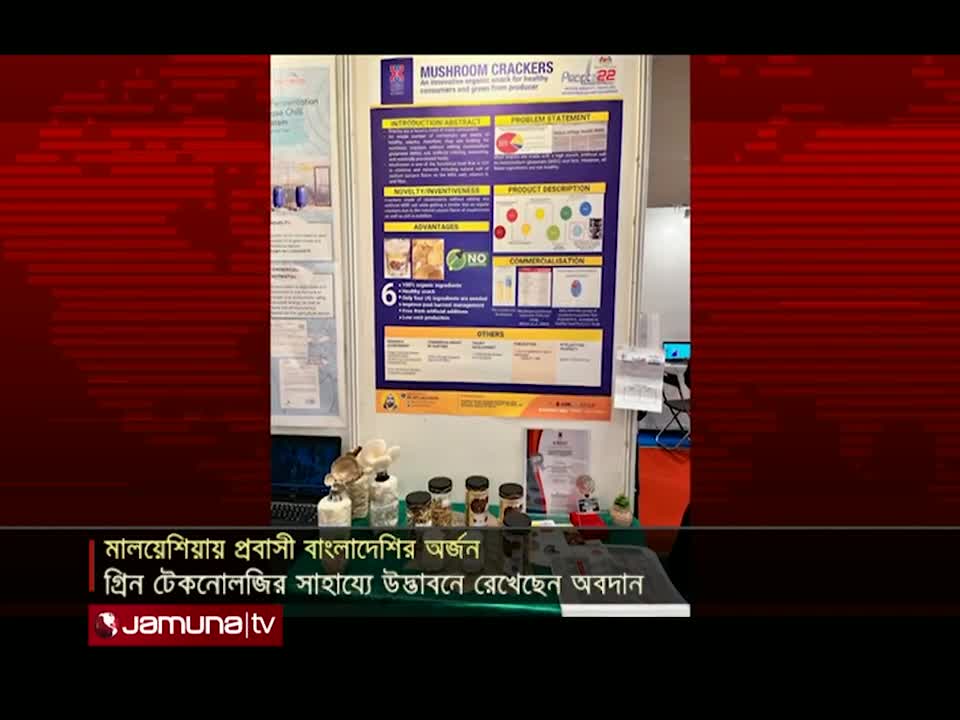 মালয়েশিয়ায় স্বর্ণ পদক পেলেন বাংলাদেশী প্রবাসী গবেষক ড. লায়লা নাহার | Malaysia | JamunaTelevision