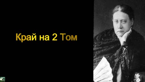 Елена Блаватска - 2 Том Тайната Доктрина " Антропогенезис " 6 част Аудио Книга