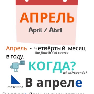 Russian for beginners. Months: April. МЕСЯЦЫ: АПРЕЛЬ