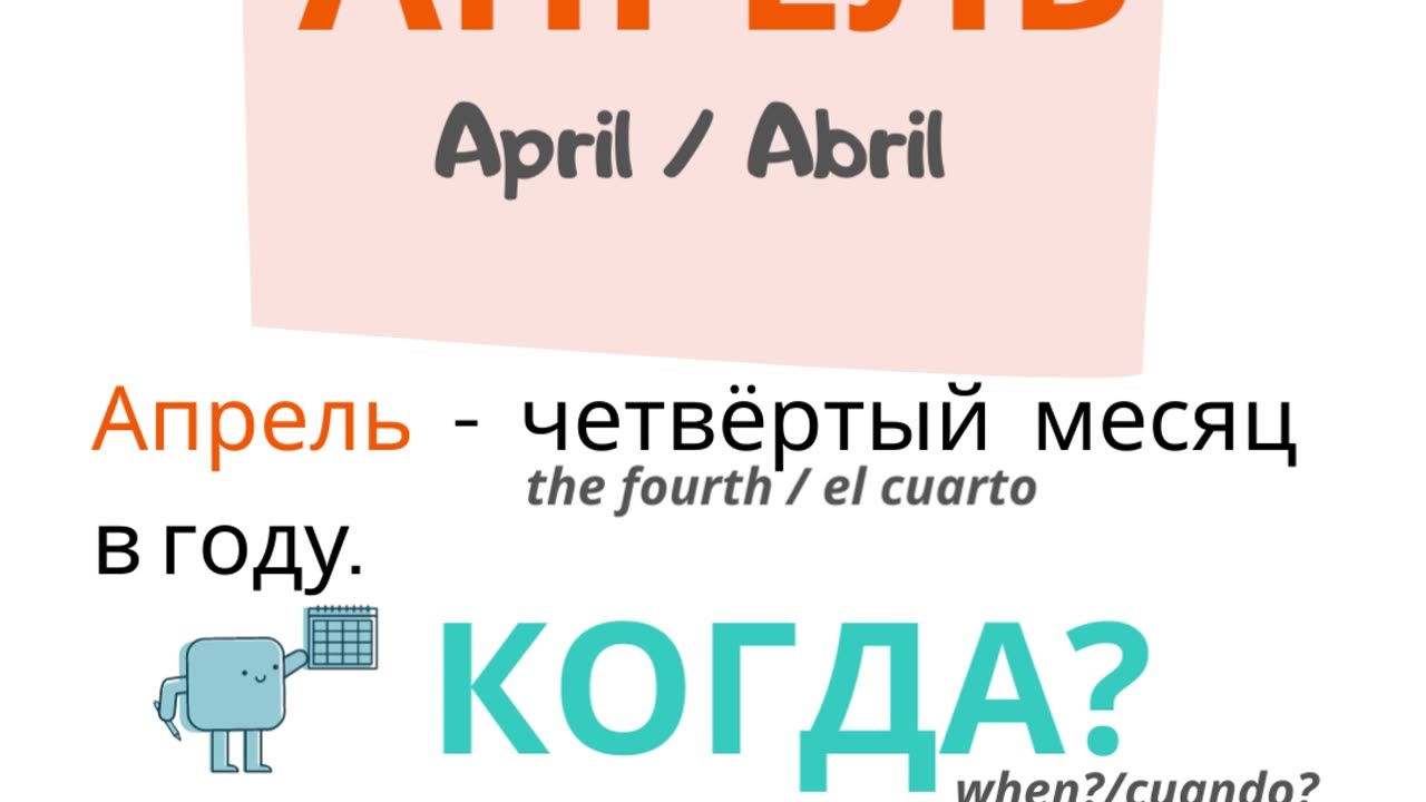 Russian for beginners. Months: April. МЕСЯЦЫ: АПРЕЛЬ