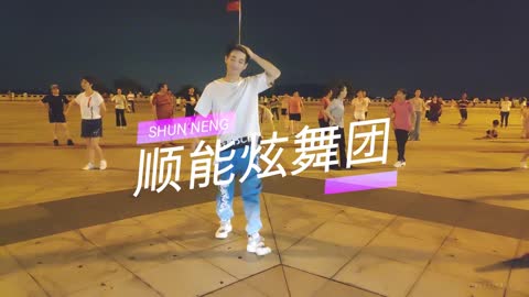 9月第一天，新編廣場舞《一生無悔》dj版，小擺胯更好看【順能炫舞團】